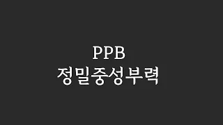 PPB 정밀중성부력 교육