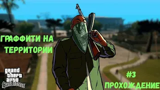 GTA San Andreas  #3 Прохождение Граффити на Территории