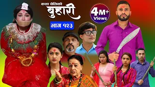 बुहारी भाग- १२३|| Buhari Episode-123 || कथा चेलीकाे || Nepali Sentimental Serial || 12th May 2023