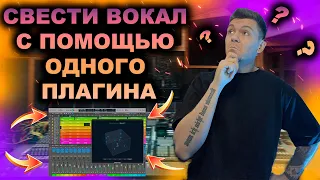 CВЕДЕНИЕ ВОКАЛА С ПОМОЩЬЮ ОДНОГО ПЛАГИНА ! LOGIC PRO X / WAVES / CLA