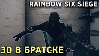 Rainbow Six Siege. 3D в Братске