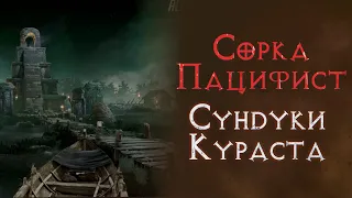 Ищем руну Пул. Без магии, без атак, без наемника. Нижний кураст. SSF. Diablo 2 Resurrected