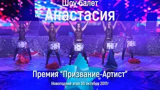 Шоу балет "Анастасия" на новогоднем этапе Премии "Призвание-Артист" 30 октября 2017