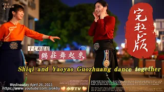 十七和瑤瑤鍋莊舞起來完整版/Shiqi and Yaoyao Guozhuang dance together