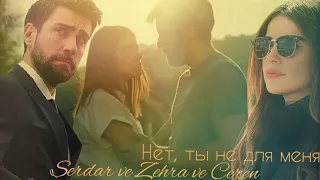 Сердар и Зехра (+Джерен) - Нет, ты не для меня (Serdar ve Zehra ve Ceren) #teşkilat #zehser