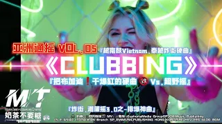 亚洲通摇 VOL.05 CLUBBING 《BUGATTi MAX SHAKE超野摇》House Remix💥『把布加迪 干爆缸の炸街神曲🈲(如果你爱搖🔞就进来)💢炸街硬曲💥快手BGM🎵 TikTok