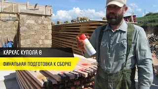 Каркас купола 8. Финальная подготовка к сборке - купольный дом в Крыму