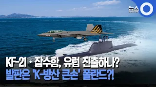 KF-21·잠수함, 유럽 진출하나.. 발판은 폴란드 / OBS 뉴스O