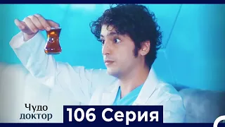 Чудо доктор 106 Серия (Русский Дубляж)