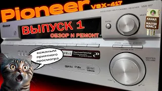 Pioneer VSX 417 Ремонт и обзор
