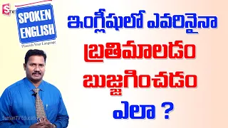 Easy Spoken English classes from Telugu || Learn English Online from Telugu  || SumanTV Education