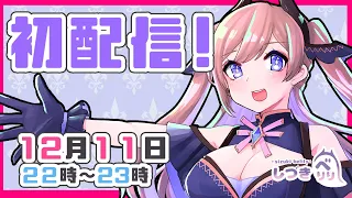 【🔴初配信】異世界迷子新人Vtuber💜しづきべりり⚜です！【Live２Dお披露目】