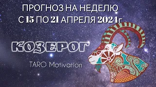 ПРОГНОЗ 15-21 АПРЕЛЯ КОЗЕРОГ ТАРО