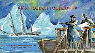 "Их позвал горизонт". Анимационный обзор познавательный  книг по географии.