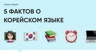 Топ 5 фактов о корейском языке, который должен знать каждый | Korean Simple