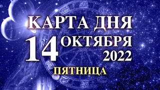 14 ОКТЯБРЯ 🐞 КАРТА ДНЯ - Для всех знаков 💫 таро сегодня ☝️гороскоп на сегодня