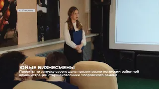 Проекты по запуску своего дела презентовали старшеклассники из Упоровского района