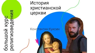 Приглашение на большой курс религиоведения Константина Куксина "История христианской церкви"