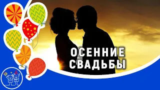 Осенние свадьбы. Стили для proshow producer. Красивая песня для настроения. Видео открытка.