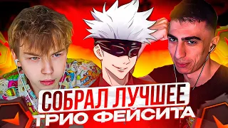 SKYWHYWALKER СОБРАЛ МОЩНОЕ ТРИО И УНИЧТОЖИЛ ФЕЙСИТ! | СКАЙ ИГРАЕТ С STROGO И DES0UT #skywhywalker