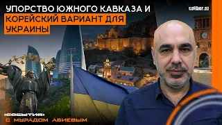 Упорство Южного Кавказа и корейский вариант для Украины. «События» с Мурадом Абиевым