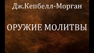 05.ОРУЖИЕ МОЛИТВЫ. Дж. Кемпбелл-Морган. Христианская аудиокнига.