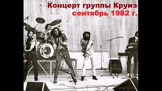 Концерт группы Круиз в Москве сентябрь 1982 год