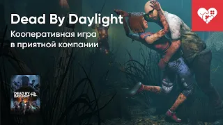 Стрим от 07/06/2022 - DEAD BY DAYLIGHT