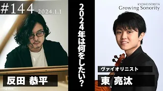 反田恭平 Growing Sonority ＃144 (1/1放送)