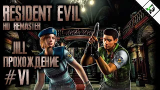 Resident Evil HD Remaster ► Jill ► #6 ► Прохождение