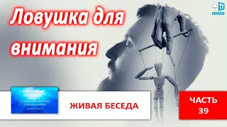 Экстрасенсорные способности – награда или наказание? | Часть 39 | Живая беседа с И.М. Даниловым