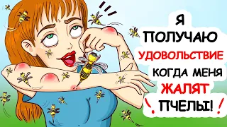 Я Получаю Удовольствие Когда Меня Жалят ПЧЕЛЫ!