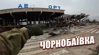 Легендарна Чорнобаївка та Херсонський аеропорт після втечі рашистських окупантів