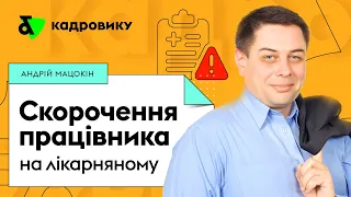 Чи можна скоротити працівника, який перебуває на лікарняному?