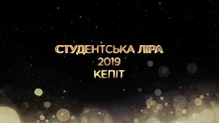 СТУДЕНТСЬКА ЛІРА 2019 | КЕПІТ