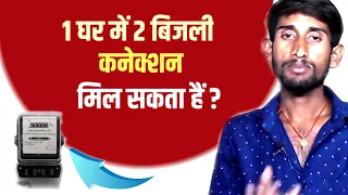 एक घर में दो बिजली कनेक्शन मिल सकता हैं | Ek Ghar Me Do Bijali Connection Mil Sakta hai | Bijli