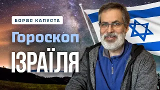 Гороскоп Ізраїля. Маніпуляція через відчуття священного. Борис Капуста