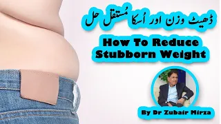 How to reduce stubborn weight | stubborn weight loss tips | How To Lose Stubborn Belly Fat