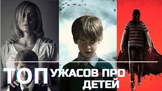 Топ Фильмов Ужасов с Детьми в Главной Роли / Лучшие фильмы Ужасов