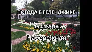 Геленджик. Погода 19 апреля 2018г. Набережная в районе ул.Горной