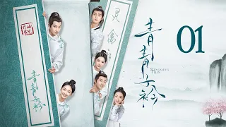 ENG SUB【Qing Qing Zi Jin 青青子衿】EP01 | Starring: 范世錡、吕小雨领衔主演