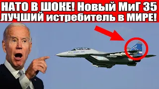 НАТО В ШОКЕ! Новый МиГ 35 ЛУЧШИЙ лёгкий истребитель в МИРЕ! Дальше некуда