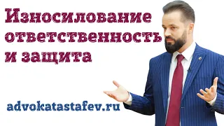 Износилование: ответственность и защита #адвокатастафьев