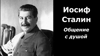 Иосиф Сталин разговор с душой