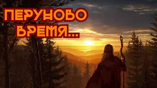 🌜🌏🌞 "Перуново время" / Велеслава / с днём осеннего равноденствия - подробнее в описании видео