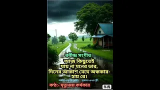 Aj kichutei jay na moner bhar (আজ কিছুতেই যায়না মনের ভার) | Rabindra Sangeet by Mrityunjoy Karmakar