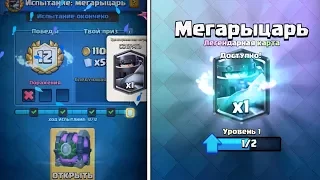 ПРОШЕЛ ИСПЫТАНИЕ МЕГА РЫЦАРЯ | ТОП КОЛОДА ДЛЯ ИСПЫТАНИЯ МЕГАРЫЦАРЯ | CLASH ROYALE