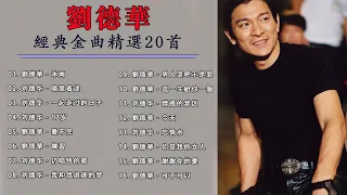 劉德華 |Andy Lau 經典歌曲20首 - 歌曲珍藏 2023《冰雨冰雨/暗里着迷/一起走过的日子/17岁/愛不完》20首寶麗金經典粵語歌曲