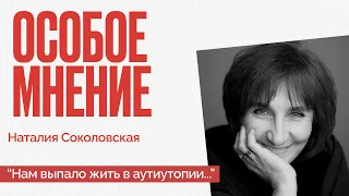 "Зло вокруг -- огромного порядка..." -- Особое мнение / Наталия Соколовская // 02.09.22