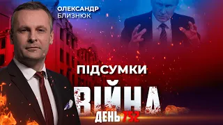 ⚡️ ПІДСУМКИ ТИЖНЯ війни з росією із Олександром БЛИЗНЮКОМ